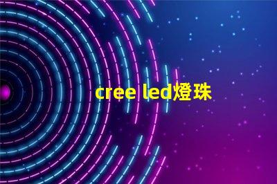 cree led燈珠壽命